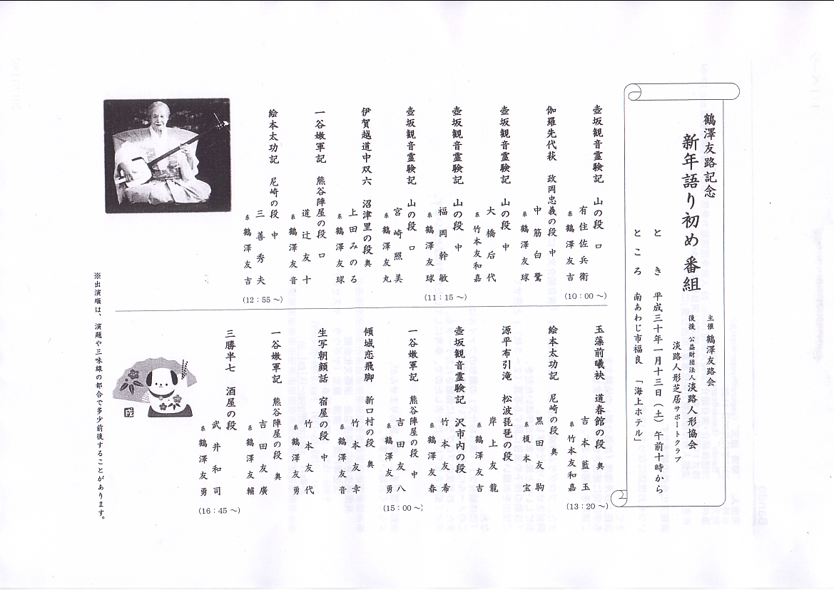 鶴澤友路記念 語り初め 淡路人形座