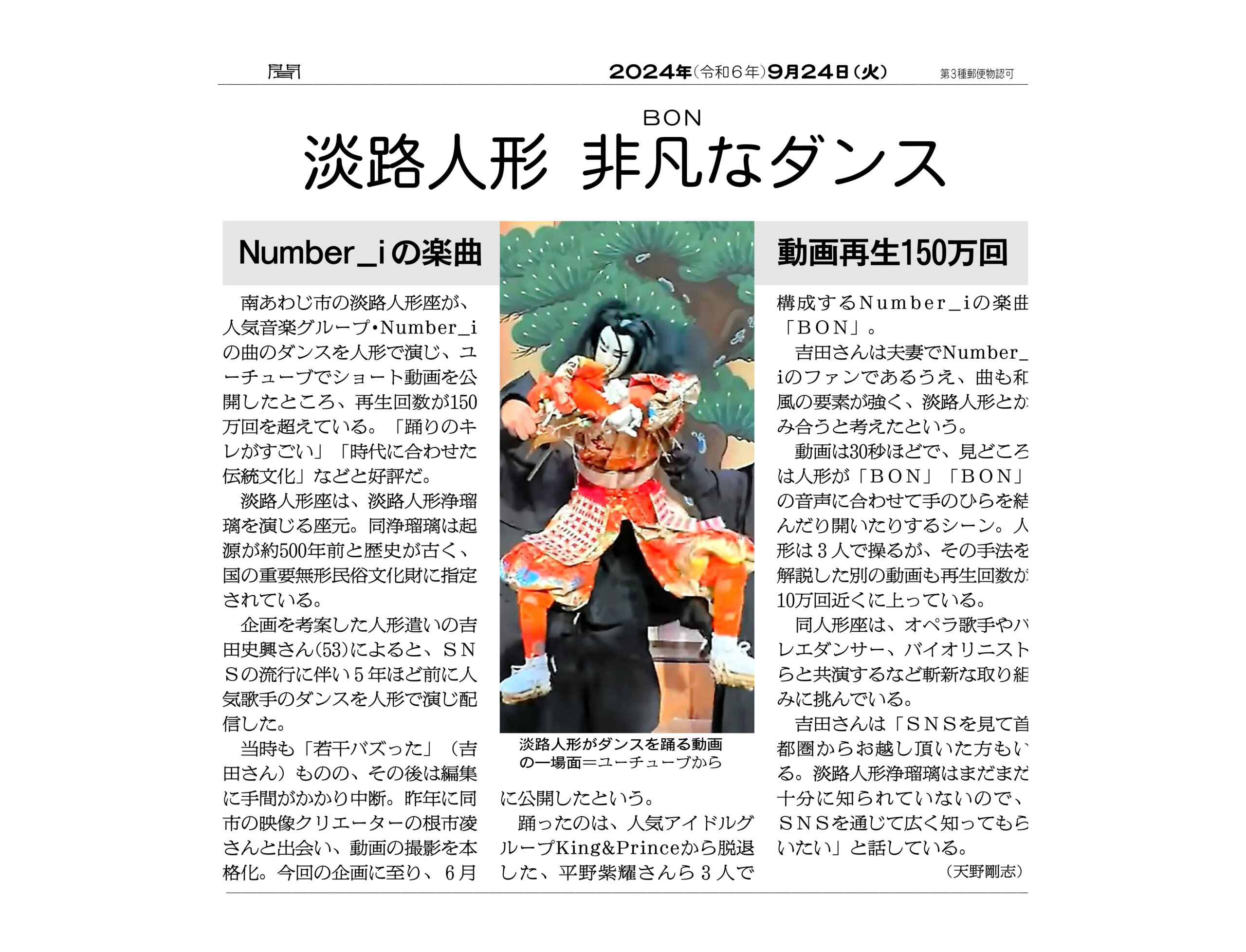 2024年9月24(火)の朝日新聞に淡路人形座のダンスが紹介されまし