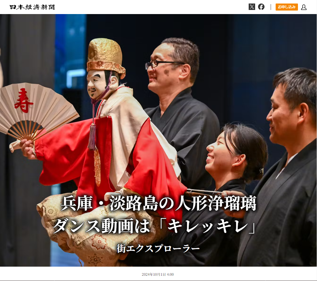 日本経済新聞WEB版に淡路人形座が紹介されました！ | 淡路人形座