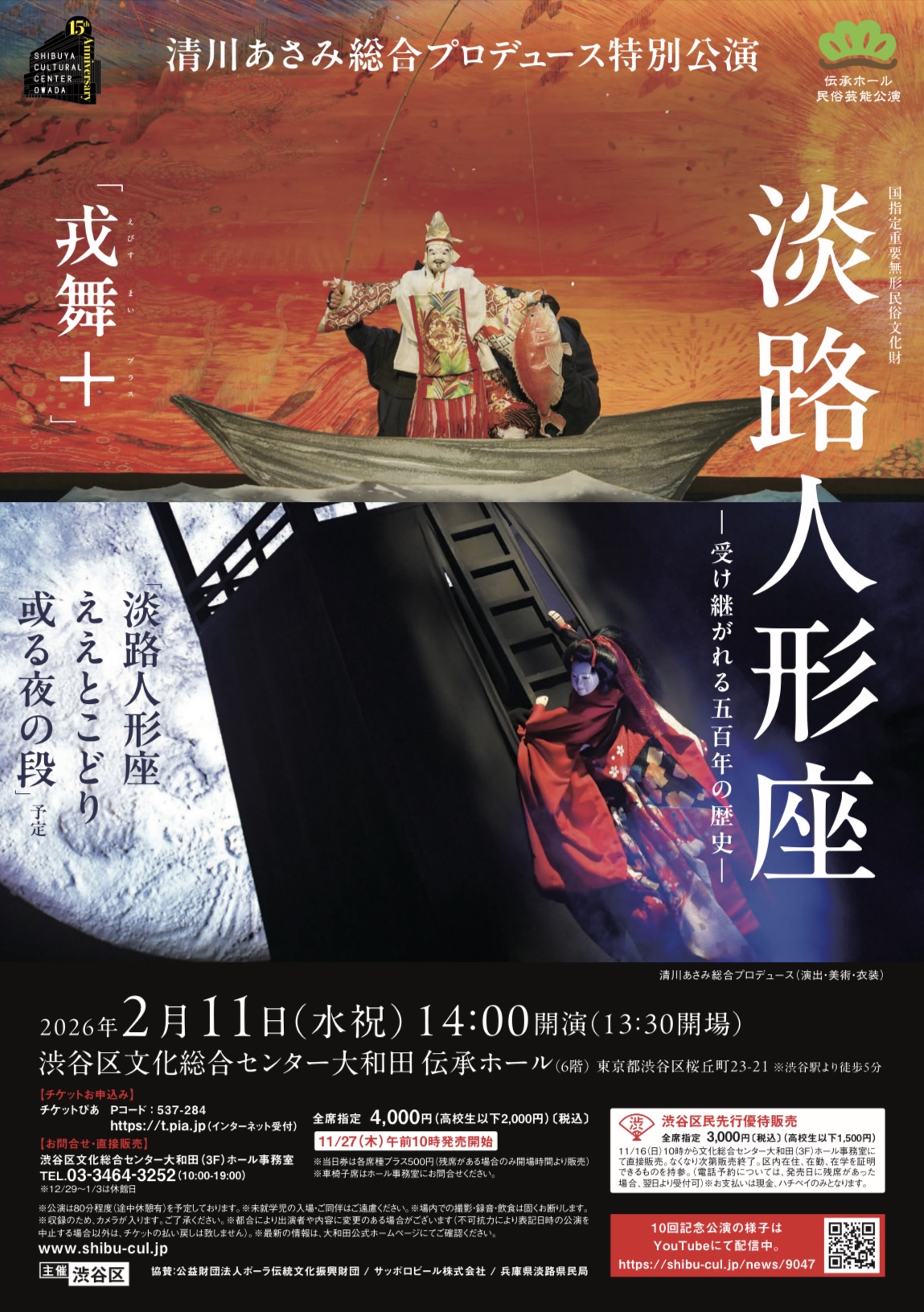 2026年2月11日（水祝）渋谷区文化総合センター大和田伝承ホール
