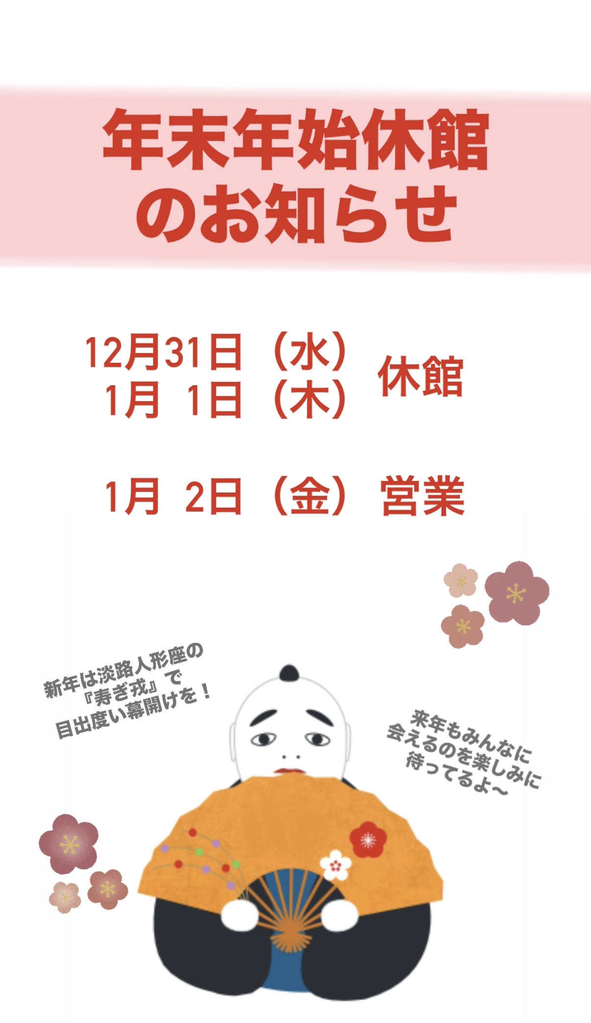 年末年始の営業のお知らせ | 淡路人形座