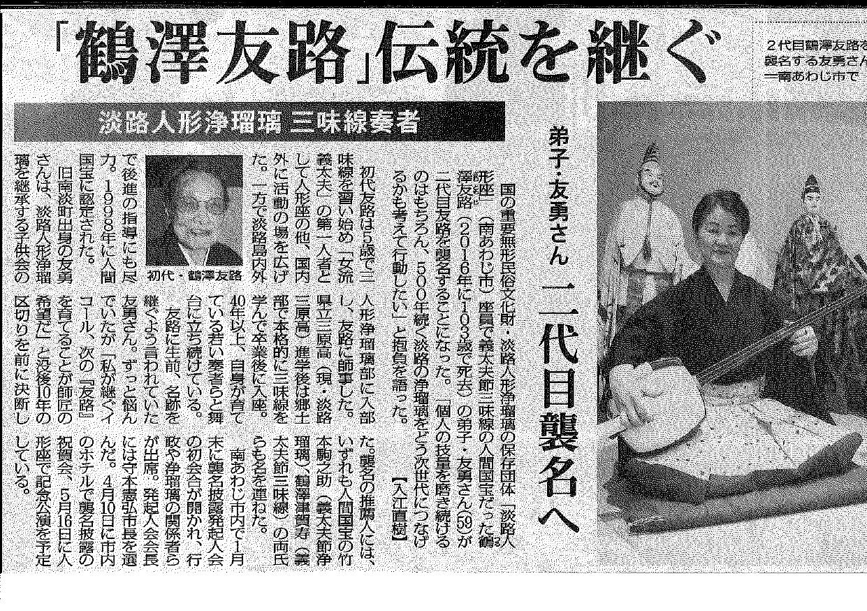 毎日新聞に「二代目・鶴澤友路 襲名」について掲載されました！ | 淡路